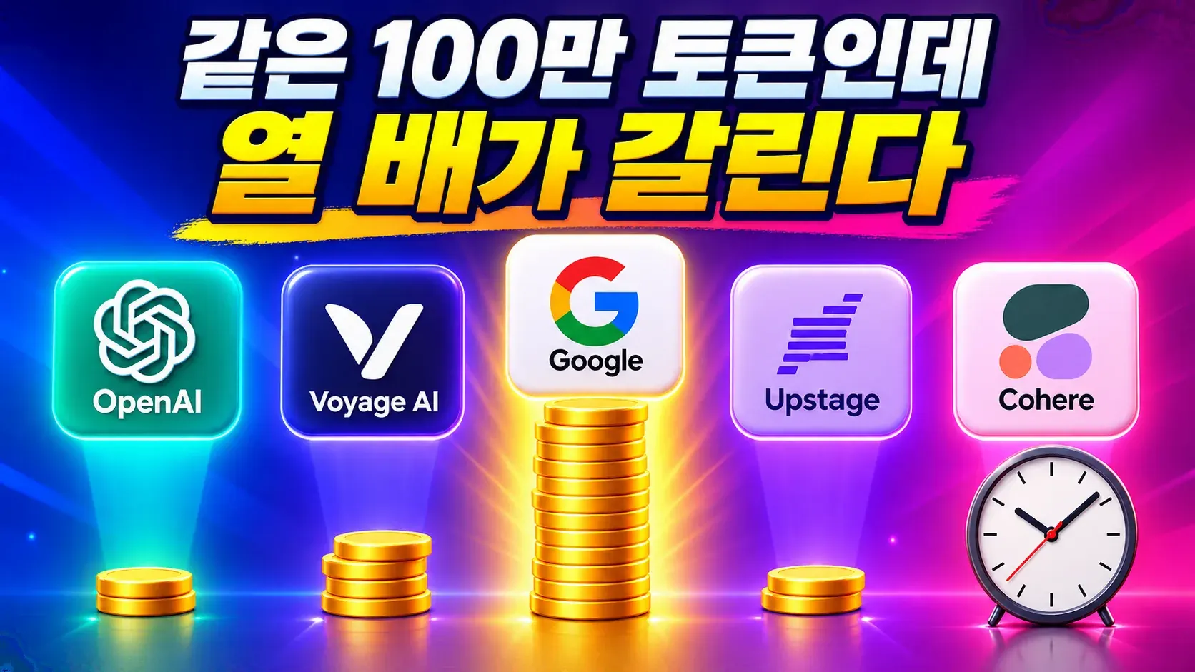 오픈AI 보야지 구글 업스테이지 코히어 다섯 곳의 임베딩 API 요금 비교